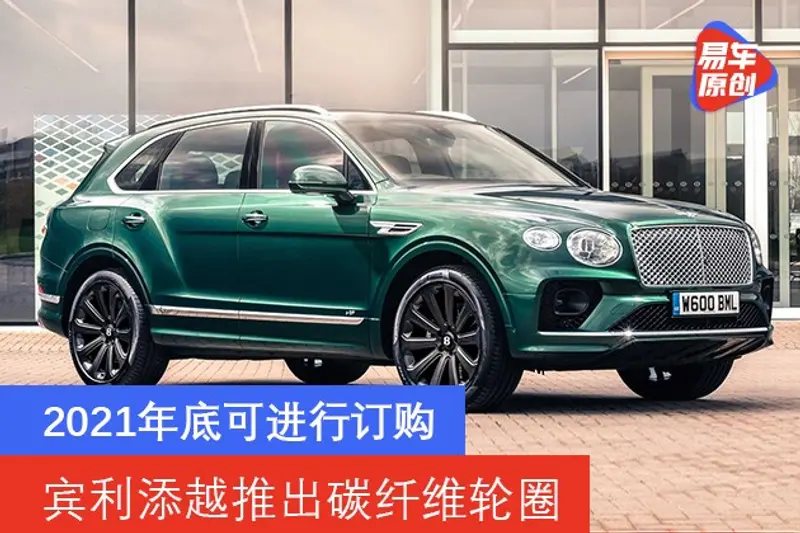 賓利添越推出碳纖維輪圈 2021年底可進行訂購